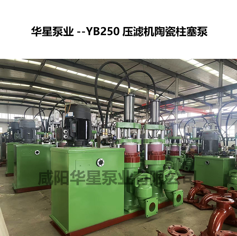 YB250壓濾機用陶瓷柱塞泵-03 YB250壓濾機用陶瓷柱塞泵-03