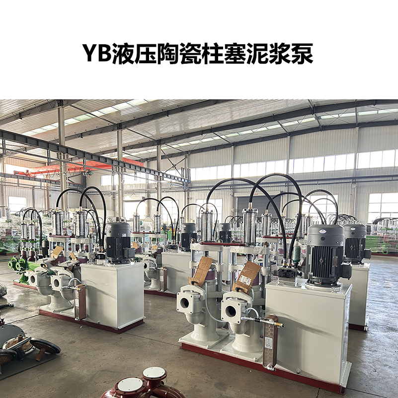 YB液壓陶瓷柱塞泥漿泵-07