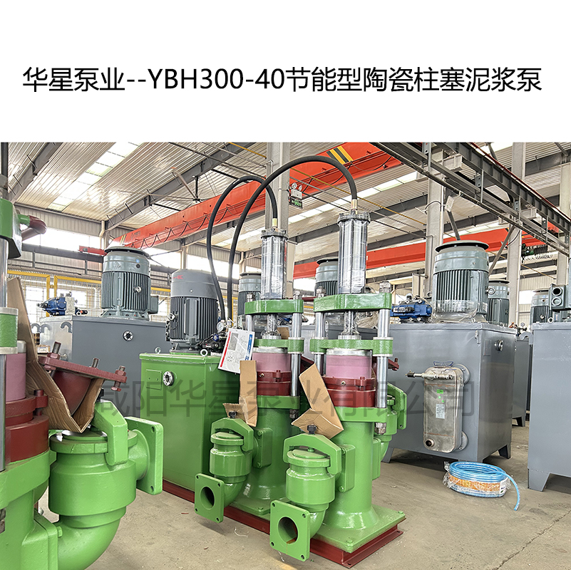 華星泵業(yè)--YBH300-40節(jié)能型陶瓷柱塞泥漿泵-04